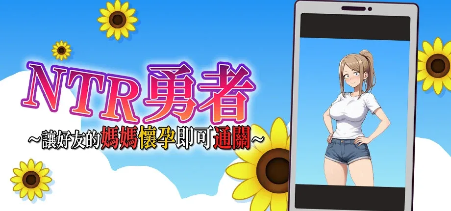 NTR勇者-让你最好朋友的母亲怀孕你就成功了 NTR勇者-让你最好朋友的母亲怀孕你就成功了 NTR勇者攻略大全 
